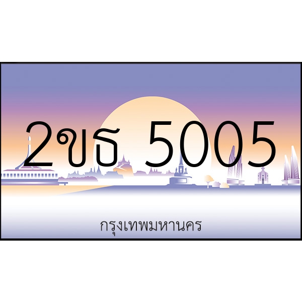 2ขธ 5005